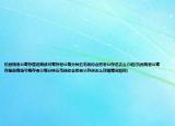 杭州現(xiàn)老公寄存屋逛商場可寄存老公每分鐘五毛錢你會把老公存進去么介紹(杭州現(xiàn)老公寄存屋逛商場可寄存老公每分鐘五毛錢你會把老公存進去么詳細(xì)情況如何)
