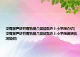 沒有房產(chǎn)證只有購房合同能就近上小學(xué)嗎介紹(沒有房產(chǎn)證只有購房合同能就近上小學(xué)嗎詳細(xì)情況如何)