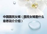 中國國民女婿（國民女婿是什么意思簡介介紹）