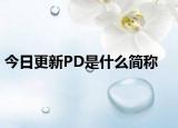 今日更新PD是什么簡(jiǎn)稱