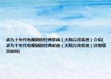 求九十年代電視劇的經(jīng)典歌曲（大陸臺灣香港）介紹(求九十年代電視劇的經(jīng)典歌曲（大陸臺灣香港）詳細(xì)情況如何)