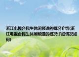 浙江電視臺(tái)民生休閑頻道的概況介紹(浙江電視臺(tái)民生休閑頻道的概況詳細(xì)情況如何)