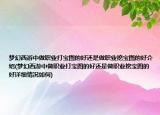 夢(mèng)幻西游中做職業(yè)打?qū)殘D的好還是做職業(yè)挖寶圖的好介紹(夢(mèng)幻西游中做職業(yè)打?qū)殘D的好還是做職業(yè)挖寶圖的好詳細(xì)情況如何)