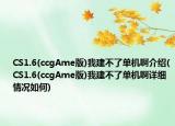 CS1.6(ccgAme版)我建不了單機(jī)啊介紹(CS1.6(ccgAme版)我建不了單機(jī)啊詳細(xì)情況如何)