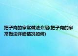 把子肉的家常做法介紹(把子肉的家常做法詳細情況如何)