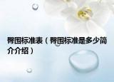臀圍標準表（臀圍標準是多少簡介介紹）