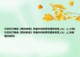 冷笑對刀鋒的《絕對奴隸》有番外嗎如果有請發(fā)給我_(:з」∠)_介紹(冷笑對刀鋒的《絕對奴隸》有番外嗎如果有請發(fā)給我_(:з」∠)_詳細(xì)情況如何)