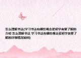 怎么理解書法(學(xué)習(xí)書法有哪些觀念是初學(xué)者要了解的介紹 怎么理解書法 學(xué)習(xí)書法有哪些觀念是初學(xué)者要了解的詳細情況如何)