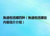 熟語包括哪四種（熟語包括哪些內(nèi)容簡介介紹）
