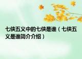 七俠五義中的七俠是誰(shuí)（七俠五義是誰(shuí)簡(jiǎn)介介紹）