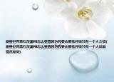 魔獸世界黑石深淵FB怎么重置因為我要去那練開鎖只有一個人介紹(魔獸世界黑石深淵FB怎么重置因為我要去那練開鎖只有一個人詳細(xì)情況如何)