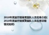2010年男籃世錦賽美國隊人員名單介紹(2010年男籃世錦賽美國隊人員名單詳細情況如何)