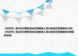 《水滸傳》梁山好漢哪些是由官場(chǎng)被逼上梁山的而且是最慘的介紹(《水滸傳》梁山好漢哪些是由官場(chǎng)被逼上梁山的而且是最慘的詳細(xì)情況如何)