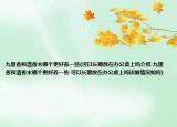 九里香和清香木哪個(gè)更好養(yǎng)一些(可以長(zhǎng)期放在辦公桌上嗎介紹 九里香和清香木哪個(gè)更好養(yǎng)一些 可以長(zhǎng)期放在辦公桌上嗎詳細(xì)情況如何)