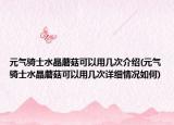 元氣騎士水晶蘑菇可以用幾次介紹(元氣騎士水晶蘑菇可以用幾次詳細情況如何)