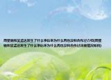 周星馳和吳孟達(dá)發(fā)生了什么事后來(lái)為什么再也沒和合作過介紹(周星馳和吳孟達(dá)發(fā)生了什么事后來(lái)為什么再也沒和合作過詳細(xì)情況如何)