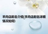 羊肉店起名介紹(羊肉店起名詳細情況如何)