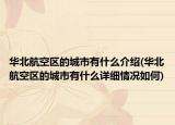華北航空區(qū)的城市有什么介紹(華北航空區(qū)的城市有什么詳細(xì)情況如何)