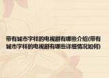 帶有城市字樣的電視劇有哪些介紹(帶有城市字樣的電視劇有哪些詳細(xì)情況如何)