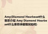 Amy(Diamond Hearbeast什么意思介紹 Amy Diamond Hearbeast什么意思詳細(xì)情況如何)