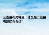 三連星布局特點（什么是二連星布局簡介介紹）