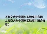 上海交大附中浦東實驗高中官網(wǎng)（上海交大附中浦東實驗高中簡介介紹）