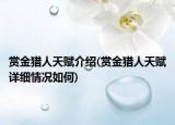 賞金獵人天賦介紹(賞金獵人天賦詳細(xì)情況如何)