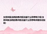 女孩叫我當(dāng)她的男閨蜜這是什么意思呢介紹(女孩叫我當(dāng)她的男閨蜜這是什么意思呢詳細(xì)情況如何)