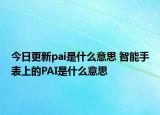 今日更新pai是什么意思 智能手表上的PAI是什么意思