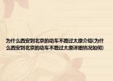 為什么西安到北京的動(dòng)車(chē)不路過(guò)太原介紹(為什么西安到北京的動(dòng)車(chē)不路過(guò)太原詳細(xì)情況如何)
