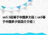 us5.5碼等于中國多大碼（us5等于中國多少碼簡介介紹）