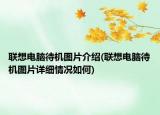 聯(lián)想電腦待機圖片介紹(聯(lián)想電腦待機圖片詳細情況如何)