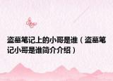 盜墓筆記上的小哥是誰(shuí)（盜墓筆記小哥是誰(shuí)簡(jiǎn)介介紹）