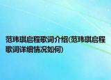 范瑋琪啟程歌詞介紹(范瑋琪啟程歌詞詳細(xì)情況如何)