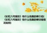 《彩虹六號圍攻》有什么有趣的梗介紹(《彩虹六號圍攻》有什么有趣的梗詳細(xì)情況如何)