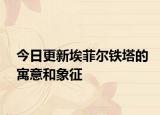 今日更新埃菲爾鐵塔的寓意和象征