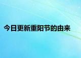 今日更新重陽(yáng)節(jié)的由來(lái)