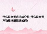 什么是全景聲功放介紹(什么是全景聲功放詳細情況如何)