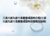 三親六故九故十親都是成語(yǔ)嗎介紹(三親六故九故十親都是成語(yǔ)嗎詳細(xì)情況如何)