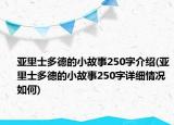 亞里士多德的小故事250字介紹(亞里士多德的小故事250字詳細情況如何)