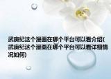 武庚紀(jì)這個(gè)漫畫在哪個(gè)平臺可以看介紹(武庚紀(jì)這個(gè)漫畫在哪個(gè)平臺可以看詳細(xì)情況如何)