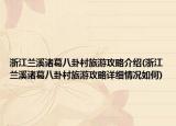 浙江蘭溪諸葛八卦村旅游攻略介紹(浙江蘭溪諸葛八卦村旅游攻略詳細(xì)情況如何)