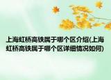 上海虹橋高鐵屬于哪個區(qū)介紹(上海虹橋高鐵屬于哪個區(qū)詳細(xì)情況如何)