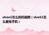 vivos1怎么拆機(jī)視頻（vivoS1怎么查找手機(jī)）