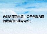 色彩方面的書籍（關于色彩方面的經(jīng)典的書簡介介紹）