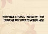 線性代數(shù)課本的課后習題答案介紹(線性代數(shù)課本的課后習題答案詳細情況如何)