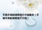 不離不棄的演員簡(jiǎn)介介紹英文（不離不棄的演員簡(jiǎn)介介紹）