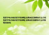 我是學(xué)電吉他還是學(xué)指彈呢(這兩者區(qū)別都有什么介紹 我是學(xué)電吉他還是學(xué)指彈呢 這兩者區(qū)別都有什么詳細(xì)情況如何)