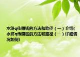 水滸q傳賺錢的方法和路徑（一）介紹(水滸q傳賺錢的方法和路徑（一）詳細(xì)情況如何)