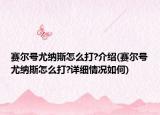 賽爾號尤納斯怎么打?介紹(賽爾號尤納斯怎么打?詳細(xì)情況如何)